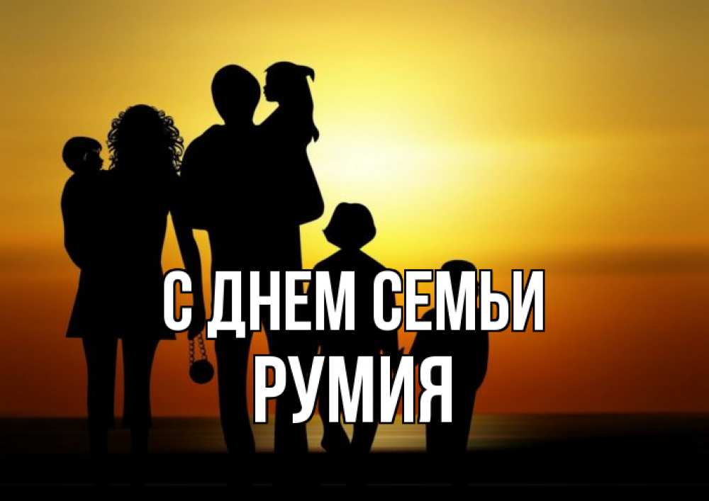 Открытка на каждый день с именем, Румия С днем семьи Семья, закат, мама, папа, дети Прикольная открытка с пожеланием онлайн скачать бесплатно 