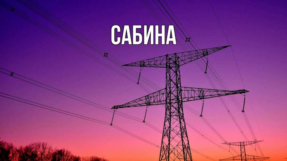 Открытка на каждый день с именем, Сабина Главная закат лэп Прикольная открытка с пожеланием онлайн скачать бесплатно 