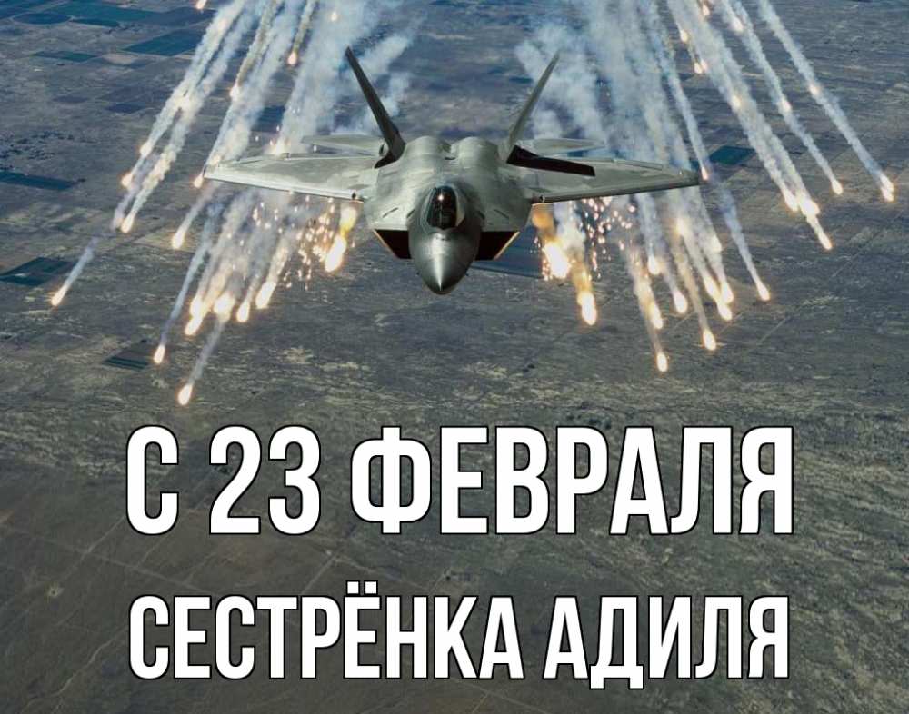 Открытка на каждый день с именем, Сестрёнка-Адиля С 23 февраля 23 февраля Прикольная открытка с пожеланием онлайн скачать бесплатно 