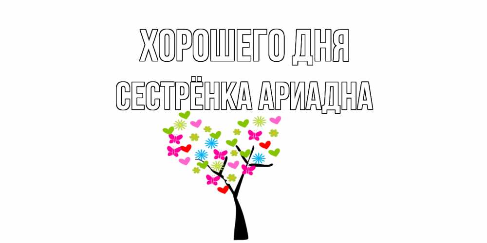 Открытка на каждый день с именем, Сестрёнка-Ариадна Хорошего дня открытки на каждый день Прикольная открытка с пожеланием онлайн скачать бесплатно 