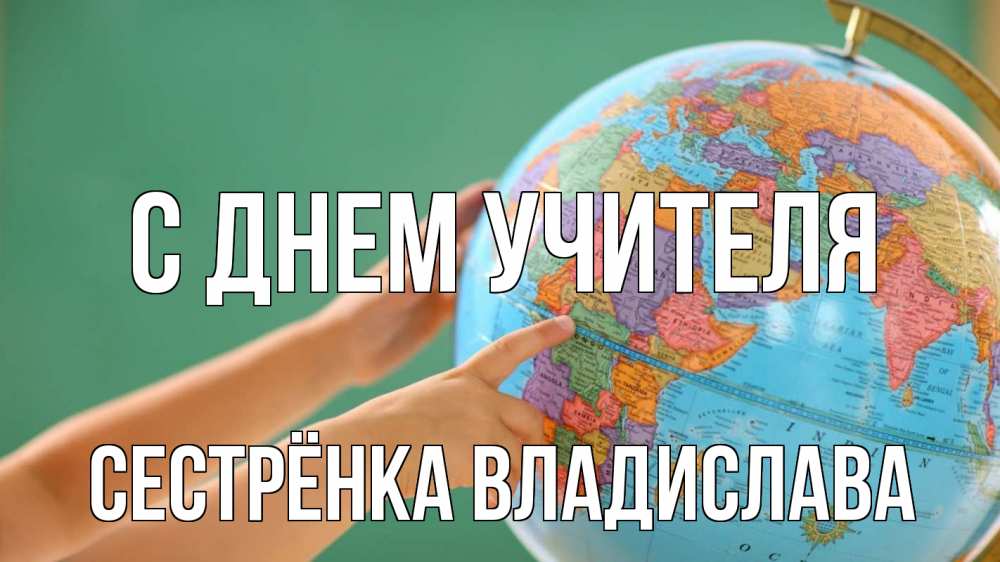 Открытка на каждый день с именем, Сестрёнка-Владислава С днем учителя с днем учителя Прикольная открытка с пожеланием онлайн скачать бесплатно 