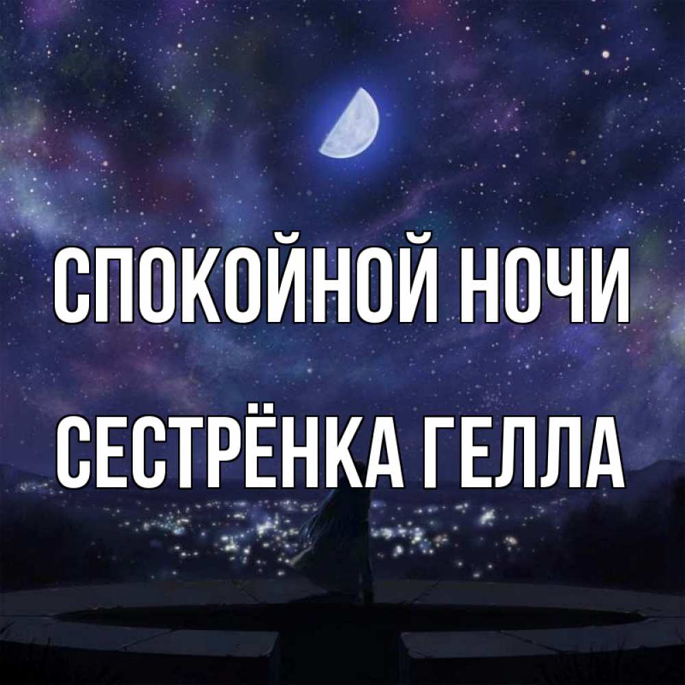 Открытка на каждый день с именем, Сестрёнка-Гелла Спокойной ночи набережная Прикольная открытка с пожеланием онлайн скачать бесплатно 