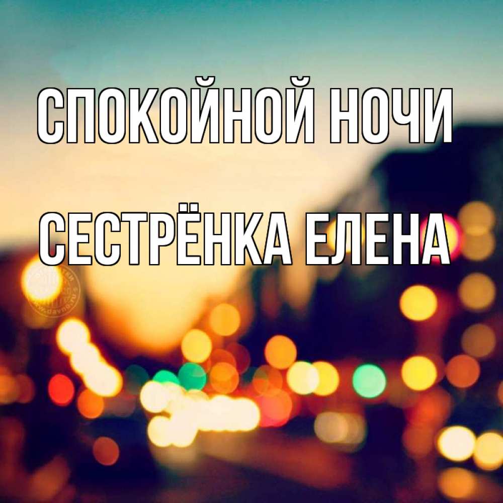 Открытка на каждый день с именем, Сестрёнка-Елена Спокойной ночи город Прикольная открытка с пожеланием онлайн скачать бесплатно 