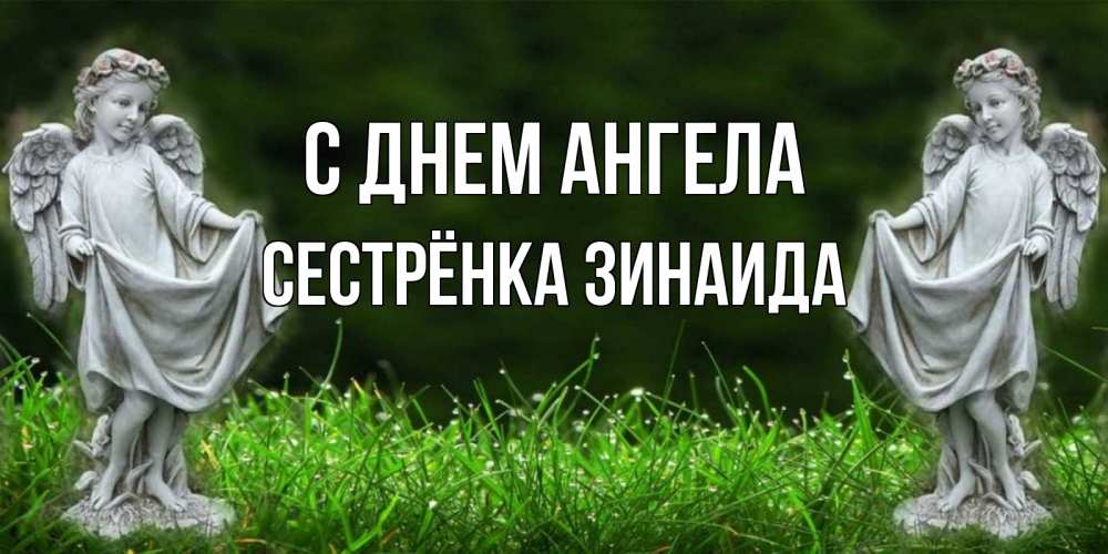 Открытка на каждый день с именем, Сестрёнка-Зинаида С днем ангела небо, ангел, девушка Прикольная открытка с пожеланием онлайн скачать бесплатно 