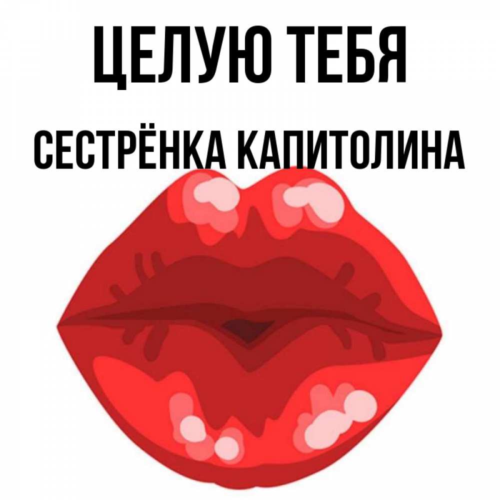 Открытка на каждый день с именем, Сестрёнка-Капитолина Целую тебя отправить открытку с поцелуем бесплатно и скачать для парня Прикольная открытка с пожеланием онлайн скачать бесплатно 