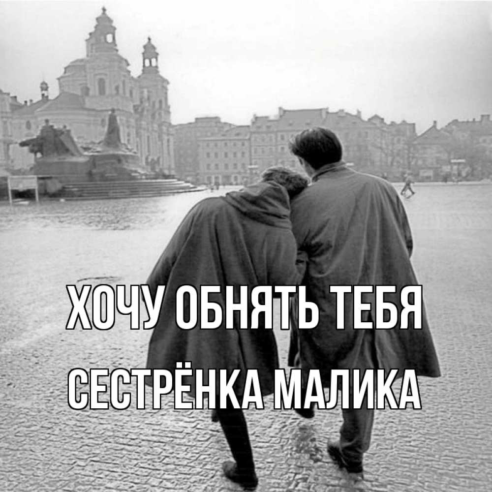 Открытка на каждый день с именем, Сестрёнка-Малика Хочу обнять тебя красивый старый город Прикольная открытка с пожеланием онлайн скачать бесплатно 