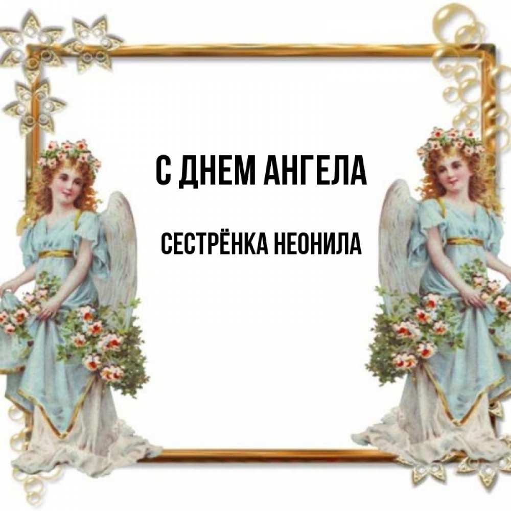 Открытка на каждый день с именем, Сестрёнка-Неонила С днем ангела рамочка из золота и ангелы Прикольная открытка с пожеланием онлайн скачать бесплатно 