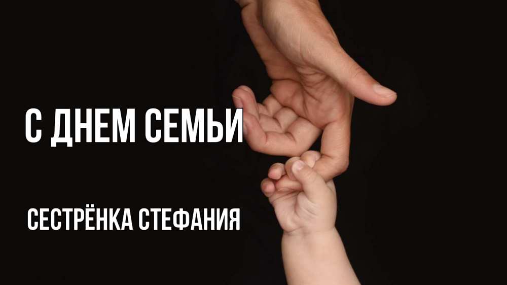 Открытка на каждый день с именем, Сестрёнка-Стефания С днем семьи с днем семьи Прикольная открытка с пожеланием онлайн скачать бесплатно 