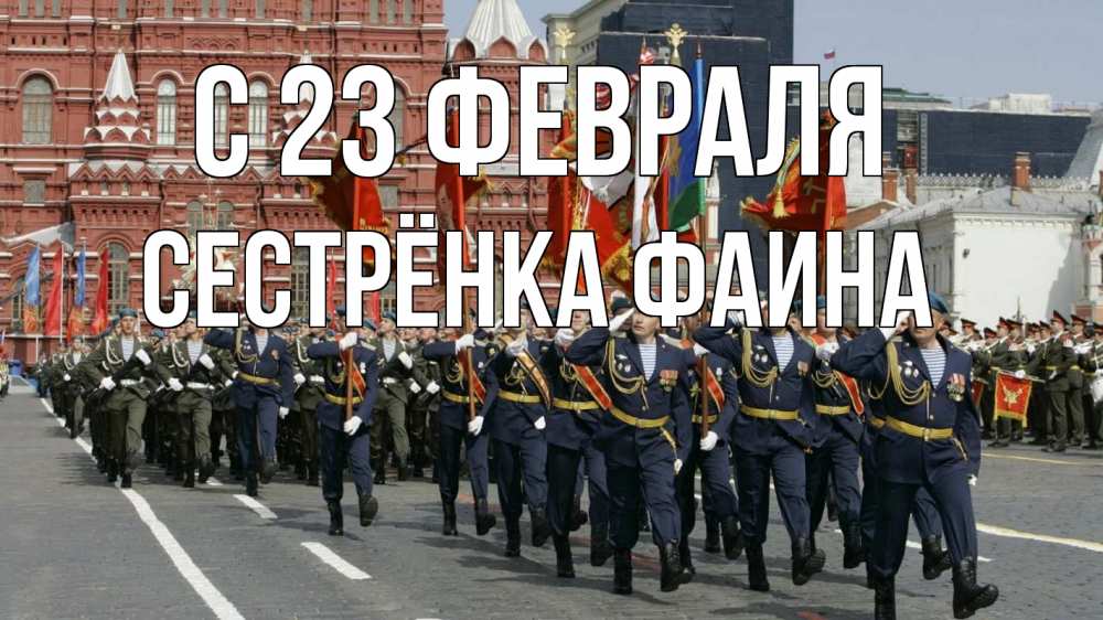 Открытка на каждый день с именем, Сестрёнка-Фаина С 23 февраля 23 февраля Прикольная открытка с пожеланием онлайн скачать бесплатно 
