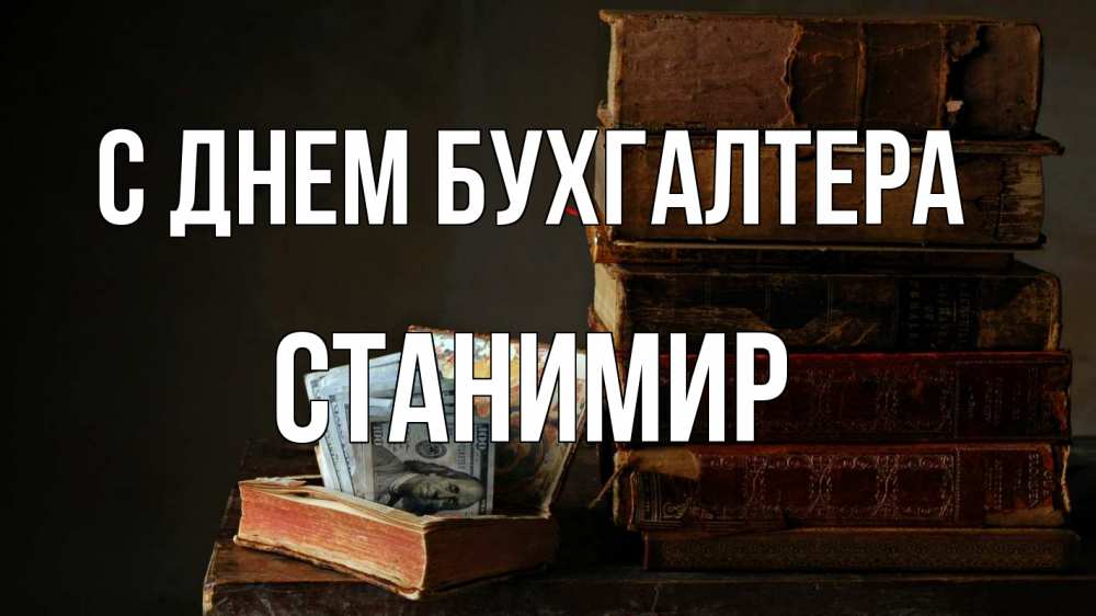 Открытка на каждый день с именем, Станимир С днем бухгалтера с днем бухгалтера Прикольная открытка с пожеланием онлайн скачать бесплатно 