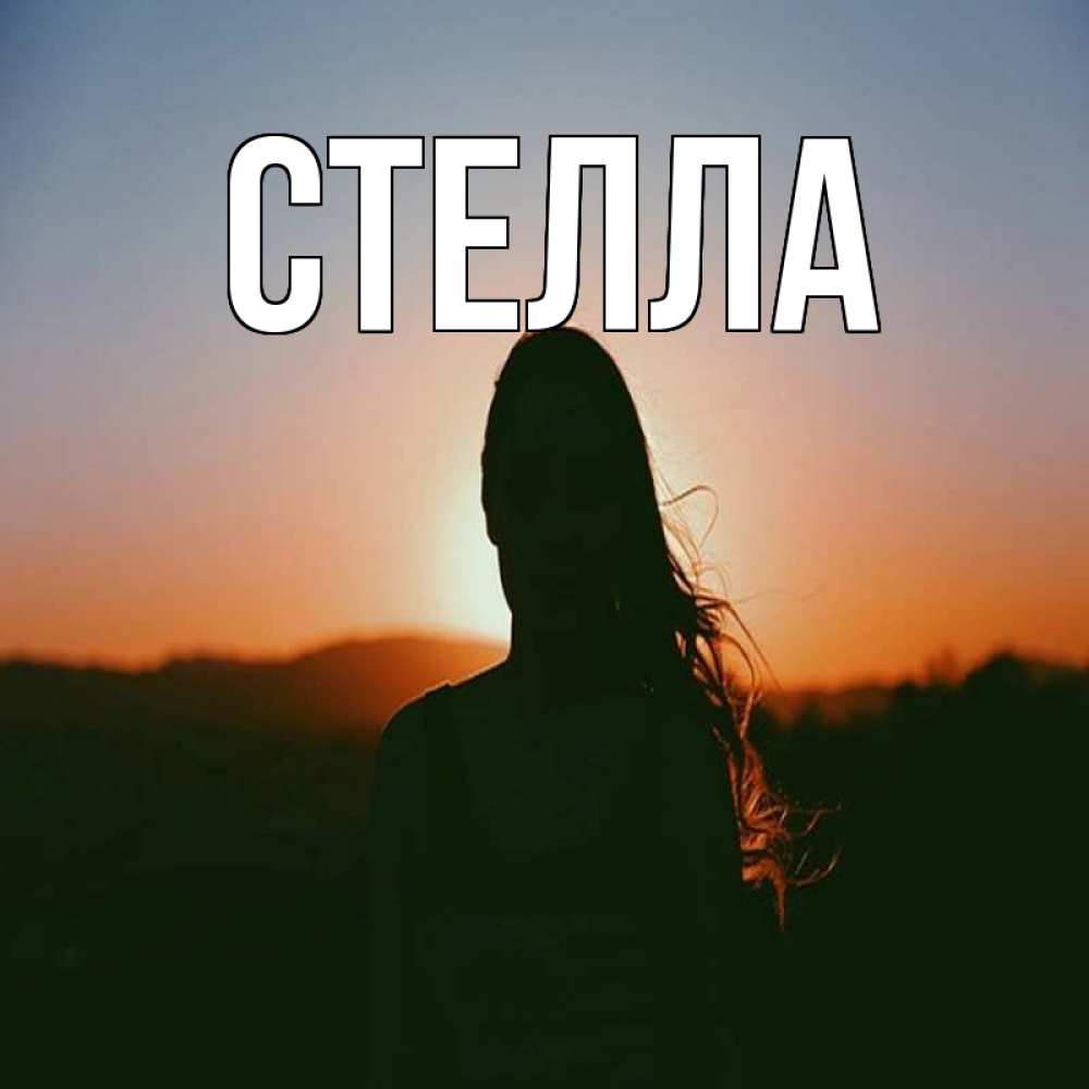 Открытка на каждый день с именем, Стелла Главная силуэт длинноволосой девушки Прикольная открытка с пожеланием онлайн скачать бесплатно 
