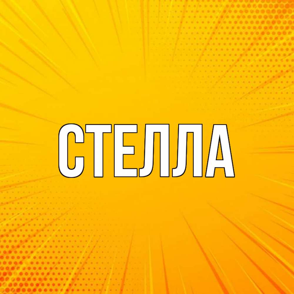 Открытка на каждый день с именем, Стелла Главная фон Прикольная открытка с пожеланием онлайн скачать бесплатно 