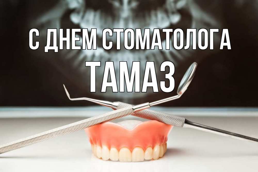 Открытка на каждый день с именем, Тамаз С днем стоматолога с днем стоматолога Прикольная открытка с пожеланием онлайн скачать бесплатно 
