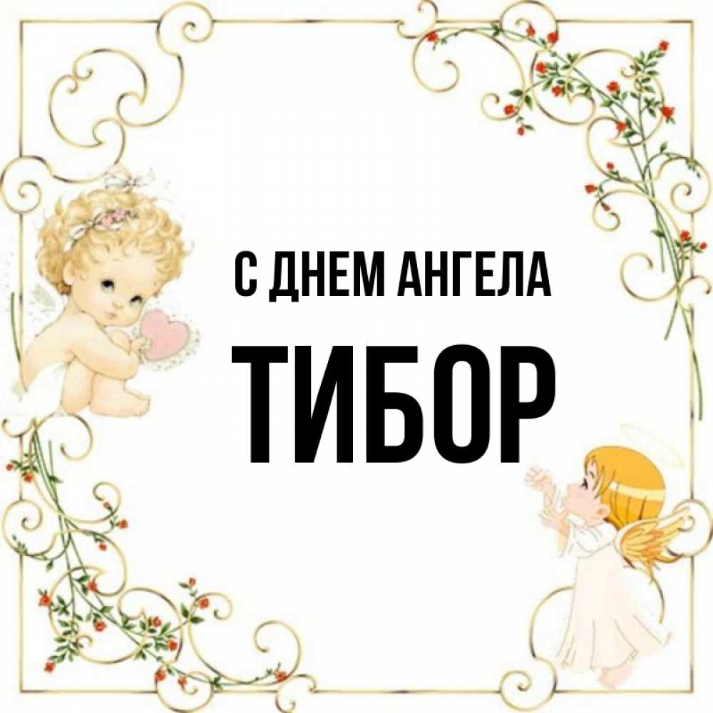 С Днем Ангела Даниила