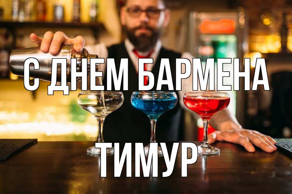 Открытка на каждый день с именем, Тимур С днем бармена коктейли Прикольная открытка с пожеланием онлайн скачать бесплатно 