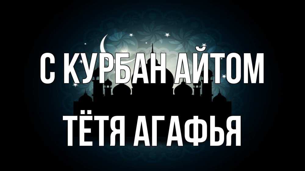 Открытка на каждый день с именем, Тётя-Агафья С курбан айтом мечеть Прикольная открытка с пожеланием онлайн скачать бесплатно 