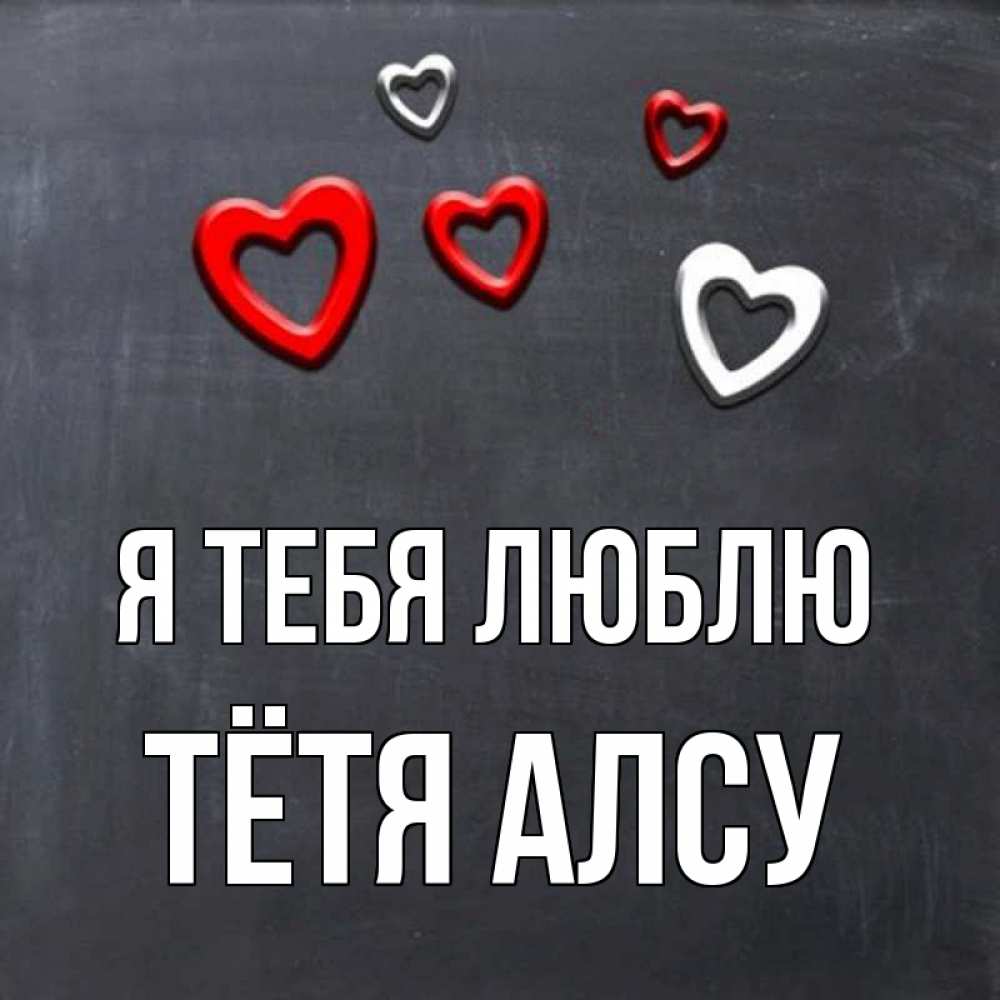 Открытка на каждый день с именем, Тётя-Алсу Я тебя люблю сердечки белые и красные Прикольная открытка с пожеланием онлайн скачать бесплатно 