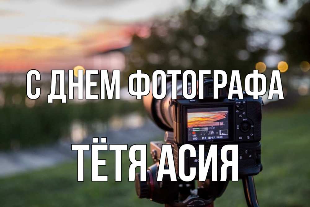 Открытка на каждый день с именем, Тётя-Асия С днем фотографа с днем фотографа Прикольная открытка с пожеланием онлайн скачать бесплатно 