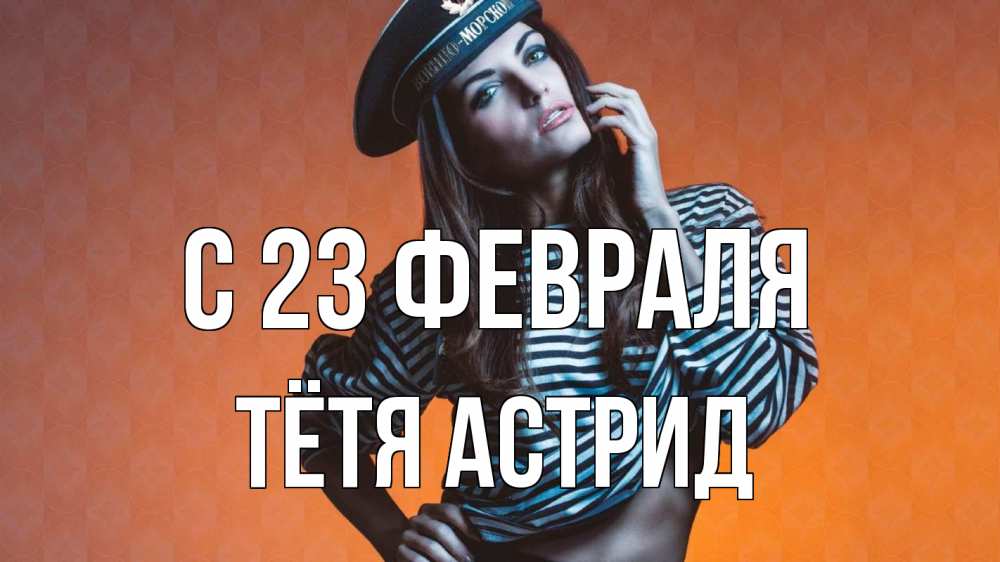 Открытка на каждый день с именем, Тётя-Астрид С 23 февраля 23 февраля Прикольная открытка с пожеланием онлайн скачать бесплатно 
