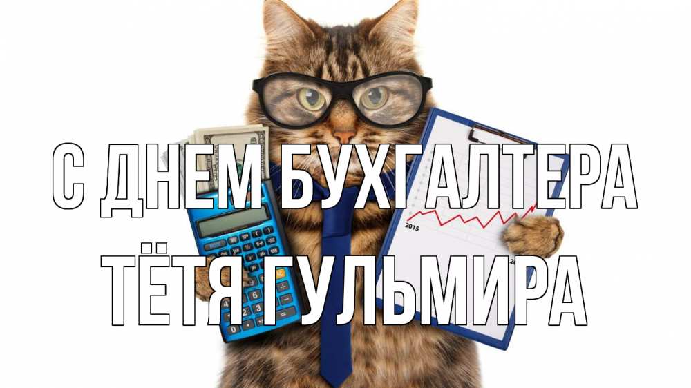 Открытка на каждый день с именем, Тётя-Гульмира С днем бухгалтера с днем бухгалтера Прикольная открытка с пожеланием онлайн скачать бесплатно 