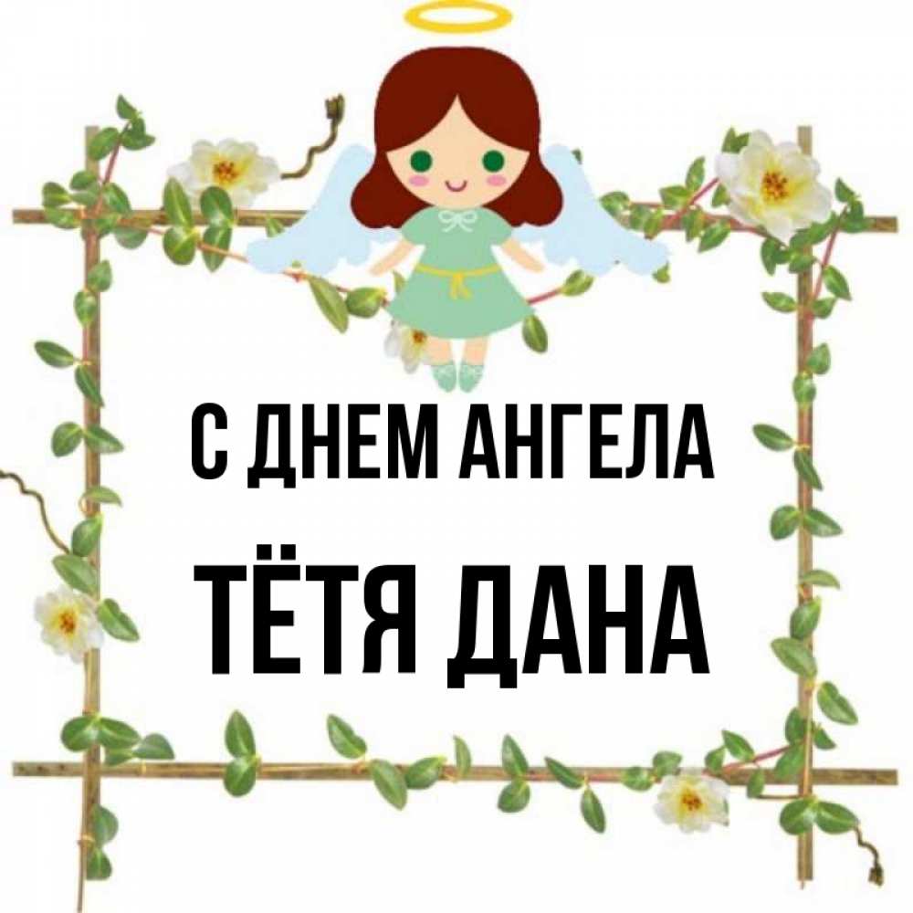 Открытка на каждый день с именем, Тётя-Дана С днем ангела Ангел с нимбом Прикольная открытка с пожеланием онлайн скачать бесплатно 