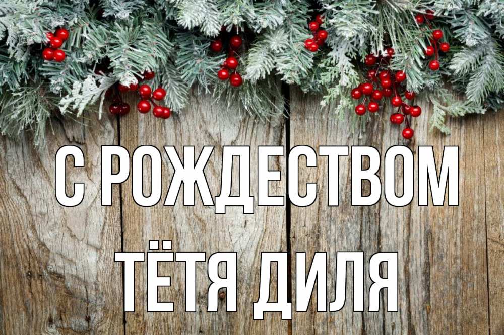 Открытка на каждый день с именем, Тётя-Диля С рождеством с рождеством Прикольная открытка с пожеланием онлайн скачать бесплатно 
