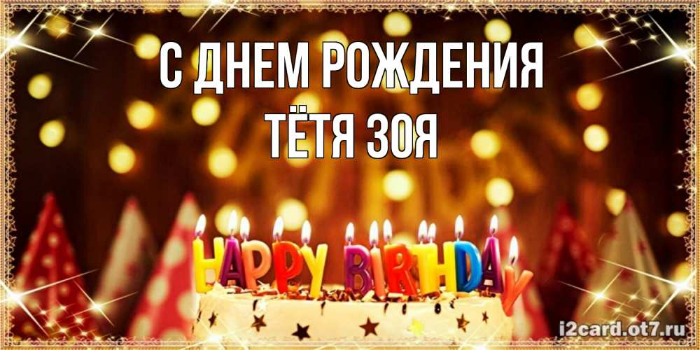 Открытка на каждый день с именем, Тётя-Зоя С днем рождения торт и надпись свечками на английском happy birthday Прикольная открытка с пожеланием онлайн скачать бесплатно 