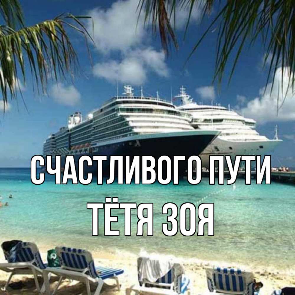 Открытка на каждый день с именем, Тётя-Зоя Счастливого пути лежаки на фоне моря и пальм Прикольная открытка с пожеланием онлайн скачать бесплатно 