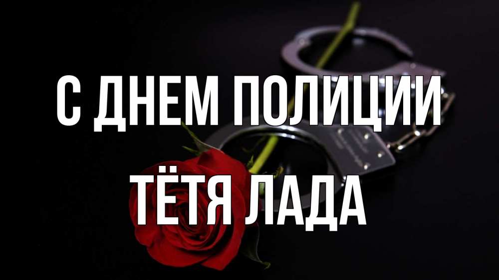 Открытка на каждый день с именем, Тётя-Лада С днем полиции роза и наручники Прикольная открытка с пожеланием онлайн скачать бесплатно 