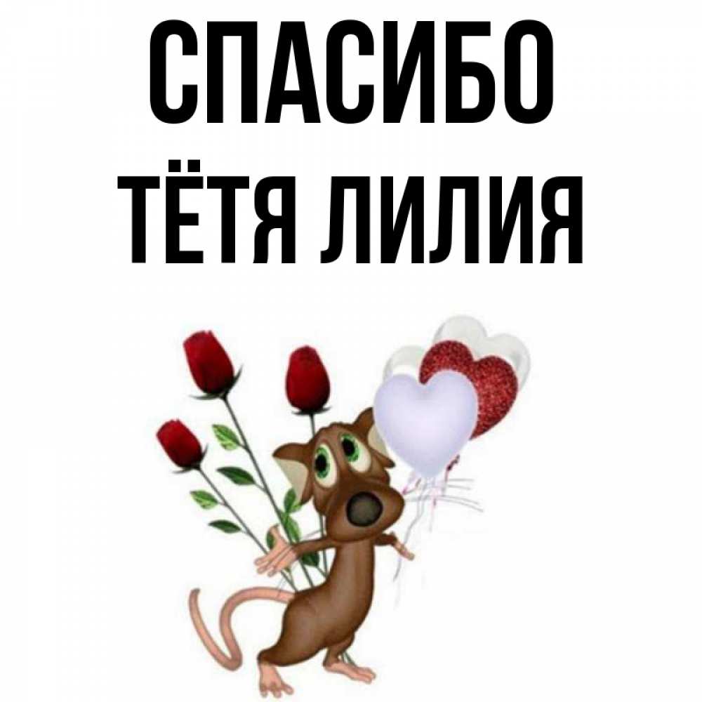 Открытка на каждый день с именем, Тётя-Лилия Спасибо песик с шариками в форме сердец Прикольная открытка с пожеланием онлайн скачать бесплатно 