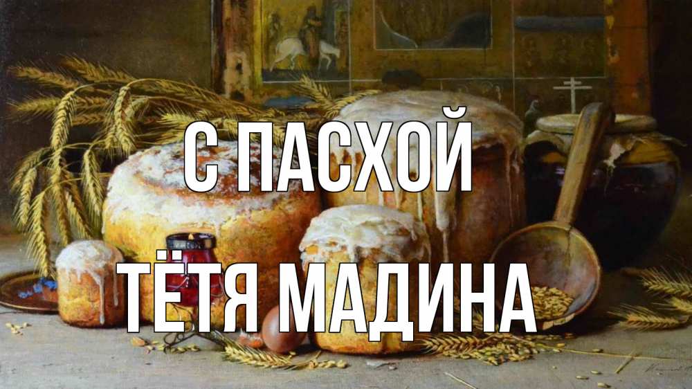 Открытка на каждый день с именем, Тётя-Мадина С пасхой пасха Прикольная открытка с пожеланием онлайн скачать бесплатно 