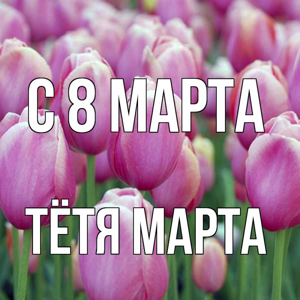 Открытка на каждый день с именем, Тётя-Марта С 8 МАРТА на международный женский день 3 Прикольная открытка с пожеланием онлайн скачать бесплатно 