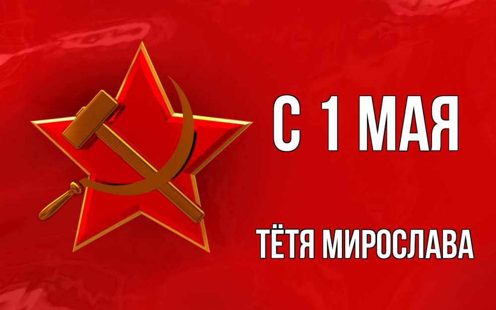 Открытка на каждый день с именем, Тётя-Мирослава С 1 мая С 1 мая Прикольная открытка с пожеланием онлайн скачать бесплатно 