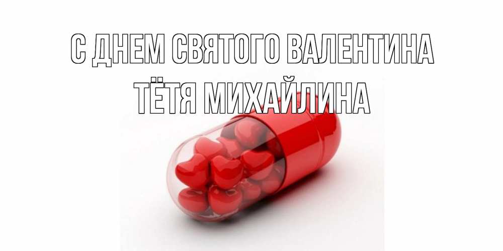 Открытка на каждый день с именем, Тётя-Михайлина С днем Святого Валентина Дарю тебе свое сердце любимая Прикольная открытка с пожеланием онлайн скачать бесплатно 