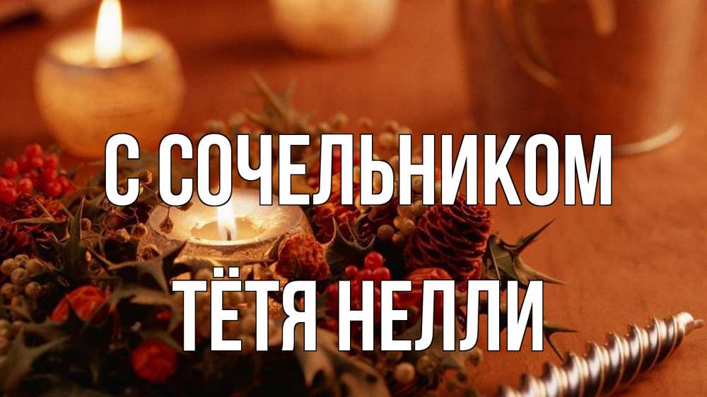 Открытка на каждый день с именем, Тётя-Нелли С сочельником сочельник Прикольная открытка с пожеланием онлайн скачать бесплатно 