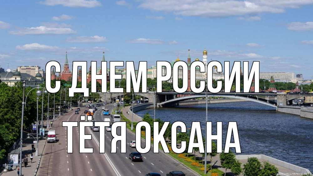 Открытка на каждый день с именем, Тётя-Оксана С днем россии С днем России Прикольная открытка с пожеланием онлайн скачать бесплатно 