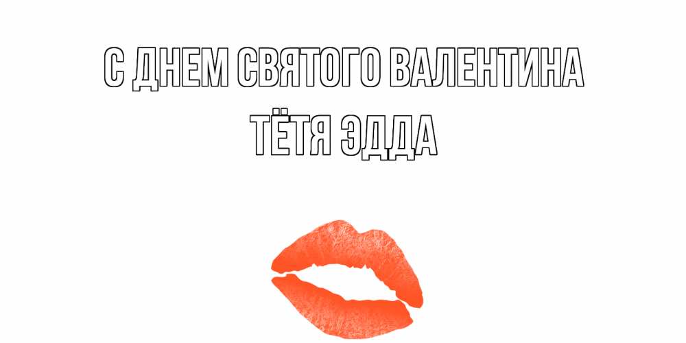 Открытка на каждый день с именем, Тётя-Эдда С днем Святого Валентина губы на день всех влюбленных Прикольная открытка с пожеланием онлайн скачать бесплатно 