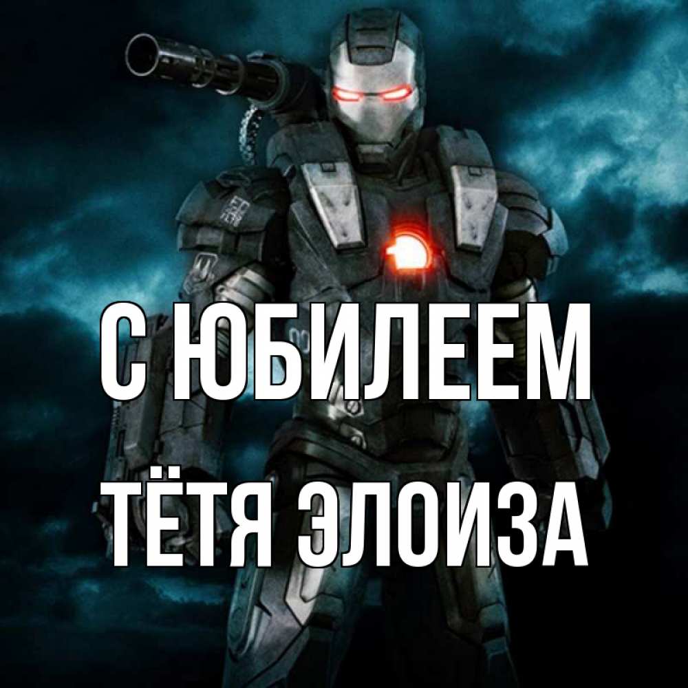 Открытка на каждый день с именем, Тётя-Элоиза С юбилеем марвел супергерой в новом костюме Прикольная открытка с пожеланием онлайн скачать бесплатно 