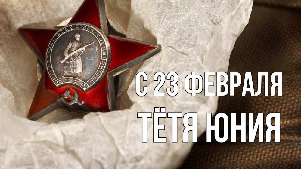 Открытка на каждый день с именем, Тётя-Юния С 23 февраля 23 февраля 1 Прикольная открытка с пожеланием онлайн скачать бесплатно 