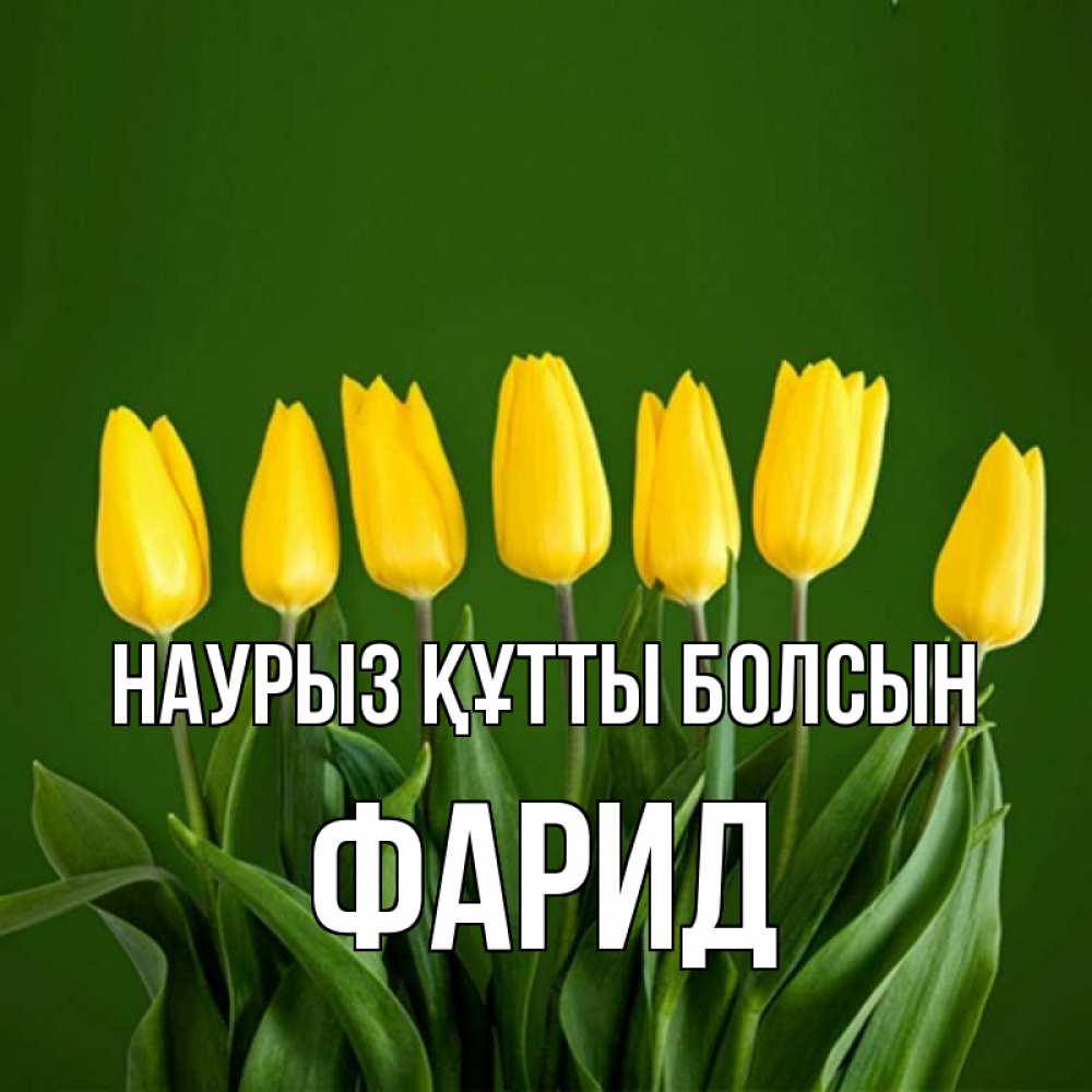 Открытка на каждый день с именем, Фарид Наурыз құтты болсын желтого цвета 3 Прикольная открытка с пожеланием онлайн скачать бесплатно 