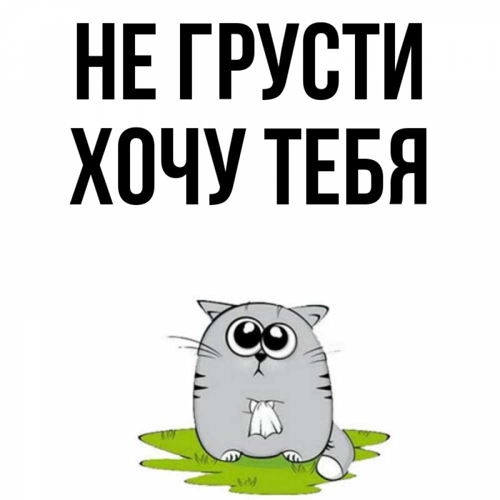 Картинка Не грусти, Хочу тебя