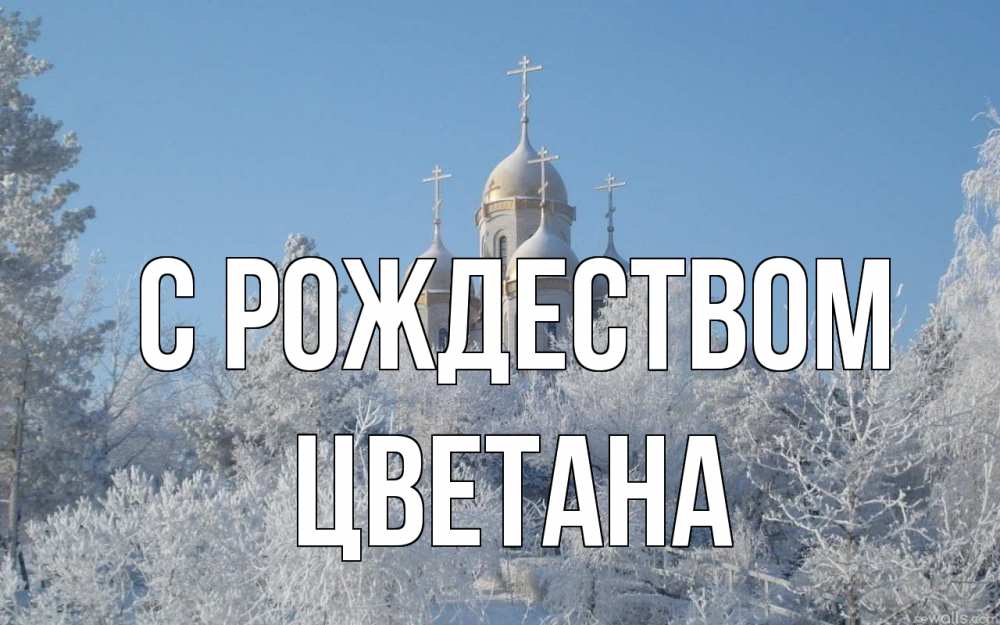 Открытка на каждый день с именем, Цветана С рождеством храм, зима, лес, церковь Прикольная открытка с пожеланием онлайн скачать бесплатно 