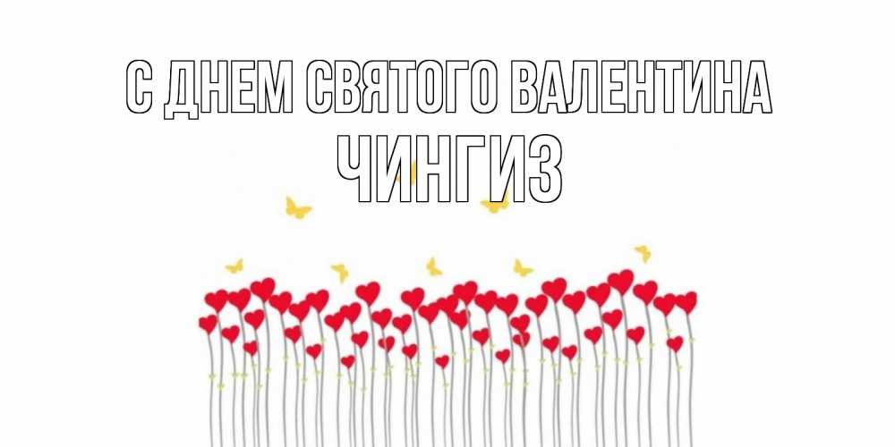 Открытка на каждый день с именем, Чингиз С днем Святого Валентина шары много на палочках Прикольная открытка с пожеланием онлайн скачать бесплатно 