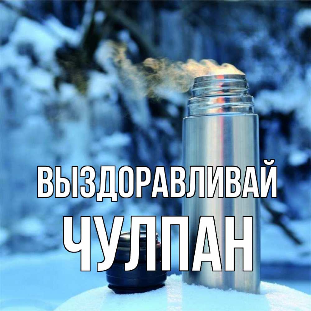 Открытка на каждый день с именем, Чулпан Выздоравливай лечитесь не болейте Прикольная открытка с пожеланием онлайн скачать бесплатно 