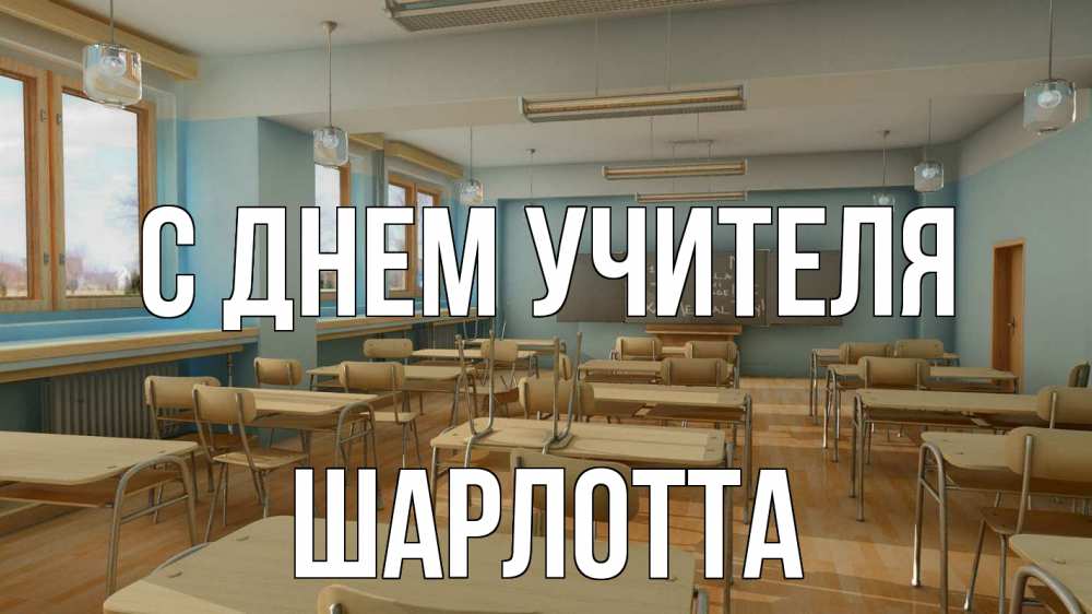 Открытка на каждый день с именем, Шарлотта С днем учителя с днем учителя Прикольная открытка с пожеланием онлайн скачать бесплатно 