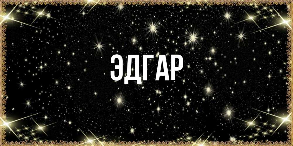 Открытка на каждый день с именем, Эдгар Главная засыпаем под звездами Прикольная открытка с пожеланием онлайн скачать бесплатно 
