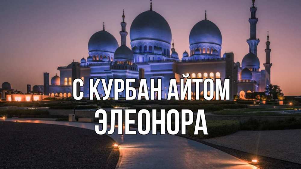 Открытка на каждый день с именем, Элеонора С курбан айтом мечеть 1 Прикольная открытка с пожеланием онлайн скачать бесплатно 