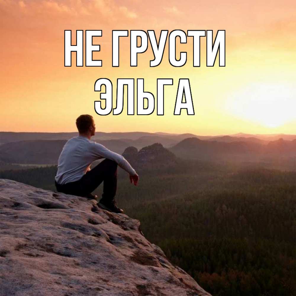 Открытка на каждый день с именем, Эльга Не грусти смотрим на закат Прикольная открытка с пожеланием онлайн скачать бесплатно 