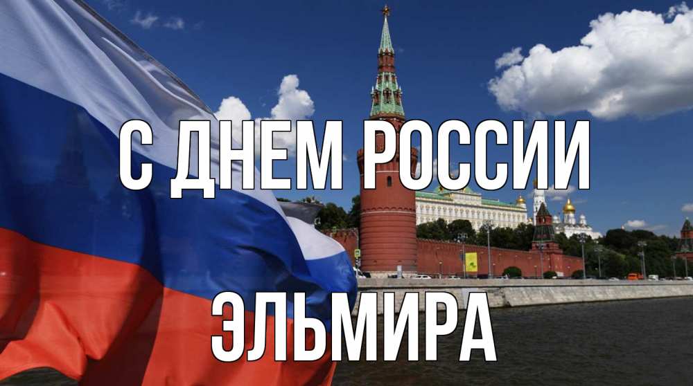 Открытка на каждый день с именем, Эльмира С днем россии С днем России Прикольная открытка с пожеланием онлайн скачать бесплатно 