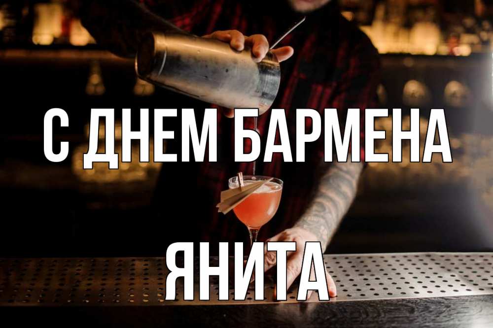 Открытка на каждый день с именем, Янита С днем бармена с днем бармена Прикольная открытка с пожеланием онлайн скачать бесплатно 